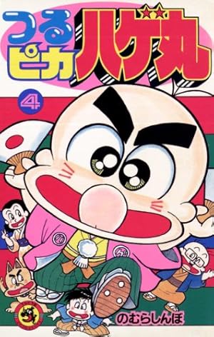 Amazon.co.jp: つるピカハゲ丸（25） (てんとう虫コミックス) 電子